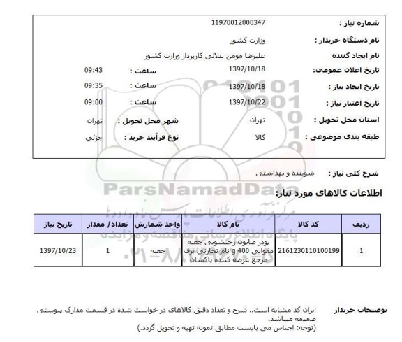 استعلام,استعلام شوینده و بهداشتی