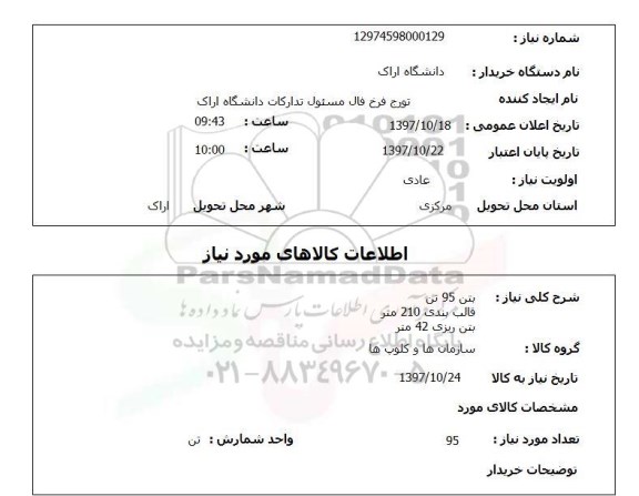 استعلام, بتن 