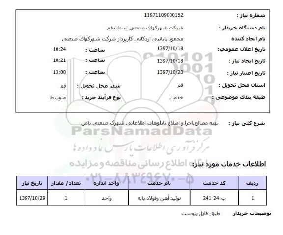 استعلام, تهیه مصالح، اجرا و اصلاح تابلوهای اطلاعاتی 