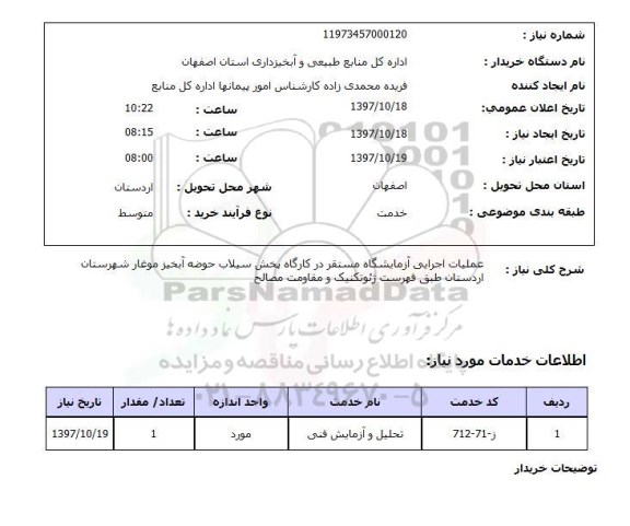 استعلام,استعلام عملیات اجرایی آزمایشگاه مستقر در کارگاه 