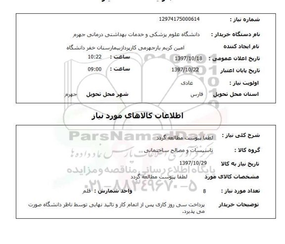 استعلام, تاسیسات و مصالح ساختمانی