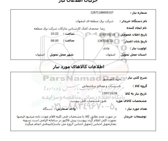 استعلام ,  استعلام کمپرسور ...