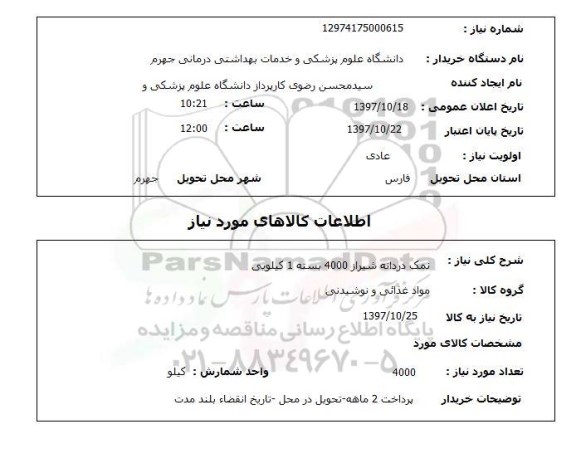 استعلام, استعلام نمک دردانه
