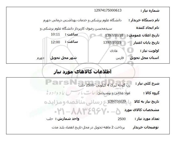 استعلام رب گوجه 