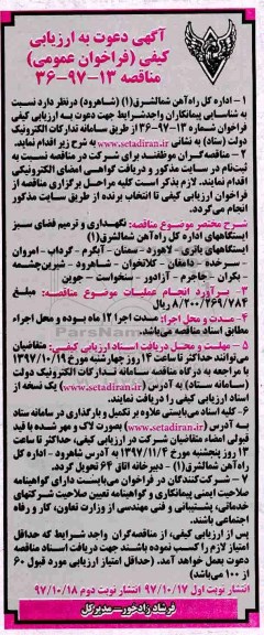 مناقصه فراخوان ارزیابی کیفی مناقصه نگهداری و ترمیم فضای سبز ایستگاهها... نوبت دوم