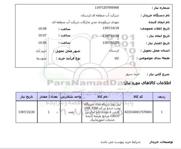 استعلام, استعلام خرید سرور