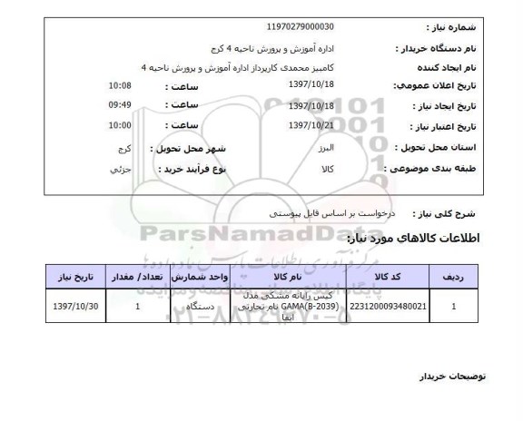 استعلام, استعلام کیس رایانه مشکی