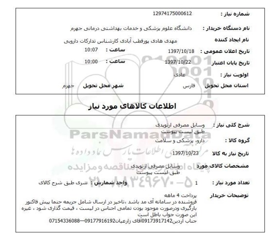 استعلام ,استعلام  وسایل مصرفی ارتوپدی