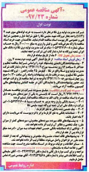 آگهی مناقصه عمومی, مناقصه خرید لوله های سوپر هیت 4 (sh4)...