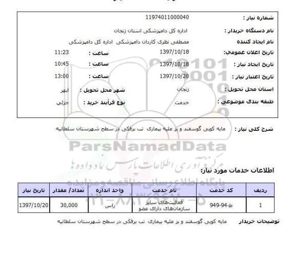 استعلام استعلام مایه کوبی گوسفند و بز علیه بیماری تب برفکی