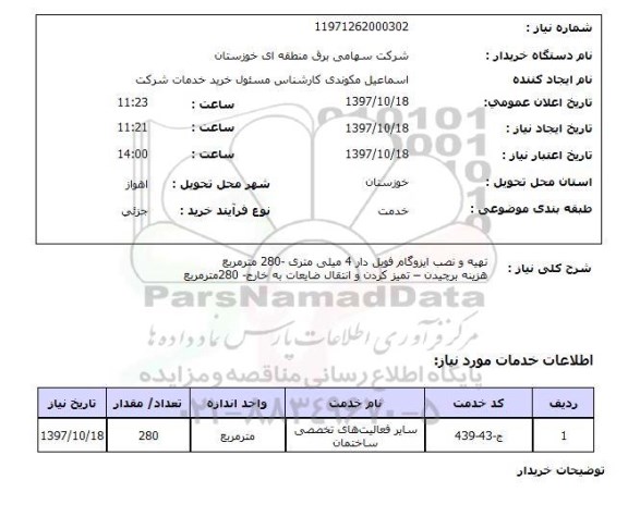 استعلام,استعلام تهیه و نصب ایزوگام فویل دار 4 میلی متری....