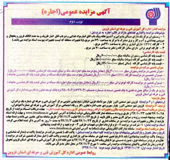 آگهی مزایده, مزایده واگذاری فضاهای مازاد - نوبت دوم