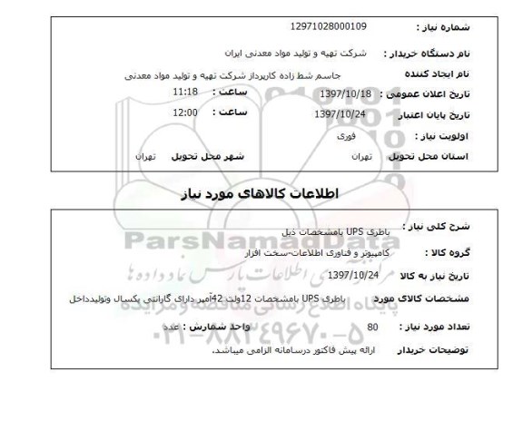 استعلام,استعلام باطری ups ...