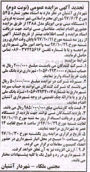 تجدید مزایده , تجدید مزایده یک دستگاه مینی بوس - نوبت دوم
