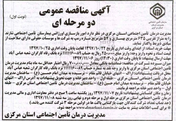 ﻿آگهی مناقصه عمومی دو مرحله ای, مناقصه  امور بازسازی اورژانس