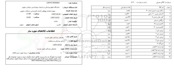 استعلام , استعلام مصرفی پزشکی 