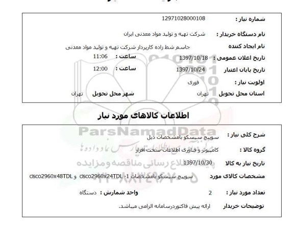 استعلام استعلام سوییچ سیسکو 