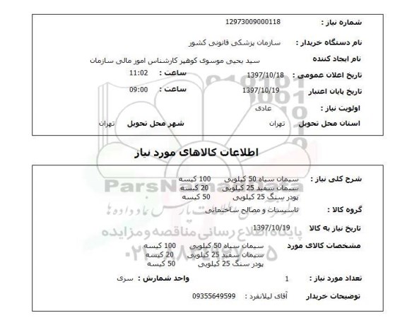 استعلام , استعلام سیمان سیاه 