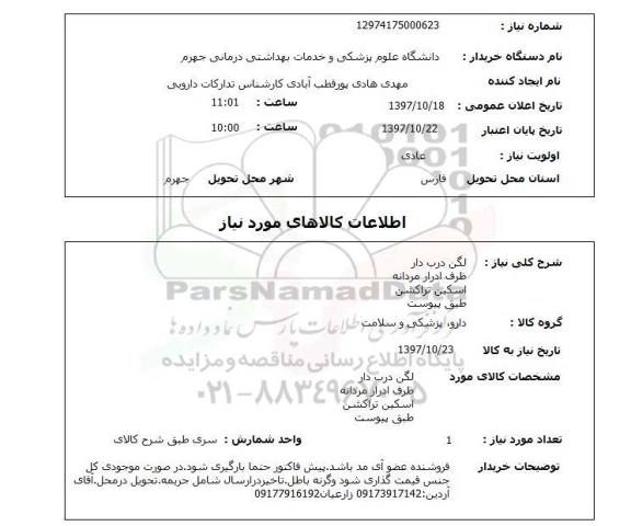استعلام ,استعلام لگن درب دار و ...