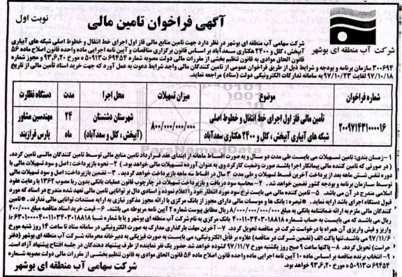  آگهی فراخوان , فراخوان جهت تامین منابع مالی فاز اول...