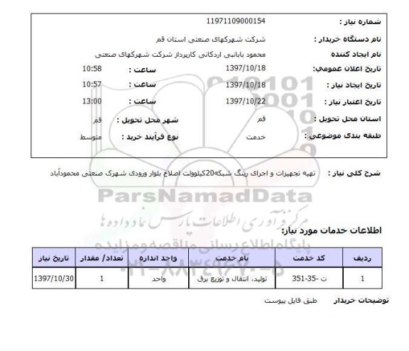 استعلام, استعلام تهیه تجهیزات و اجرای رینگ شبکه
