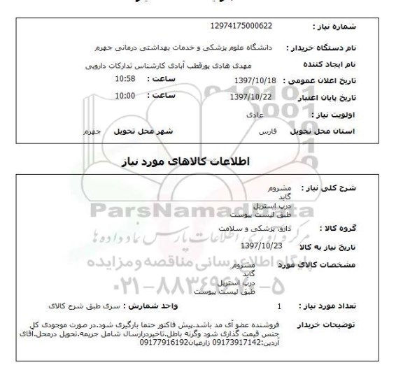استعلام,استعلام مشروم گاید درپ استریل