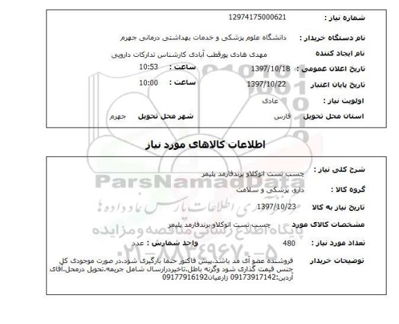 استعلام , استعلام چسب تست اتوکلاو 