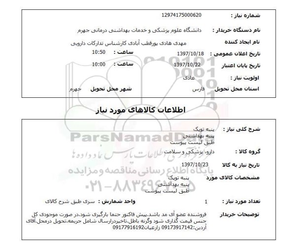 استعلام, پنبه توپک ، بهداشتی 