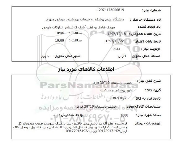 استعلام, استعلام چسب پانسمان 10*30 فارما 