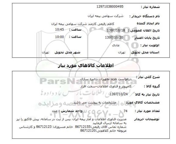 استعلام, خرید تجهیزات ذخیره سازی 