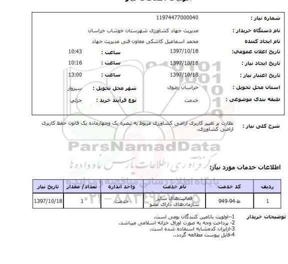 استعلام , استعلام نظارت بر تغییر کاربری اراضی کشاورزی ...