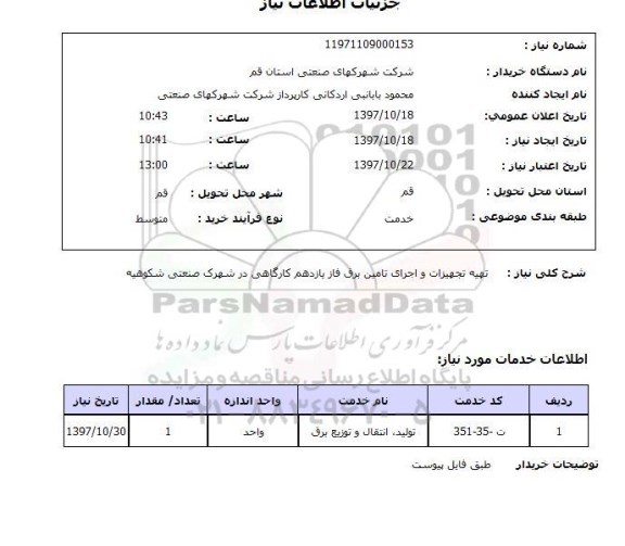استعلام,استعلام  تهیه تجهیزات و اجرای تامین برق فاز ...