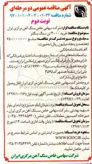 مناقصه, مناقصه خرید 3000 تن سنگ منگنز - نوبت دوم 
