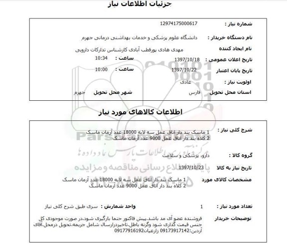 استعلام,استعلام 1 ماسک بند دار اتاق عمل ...