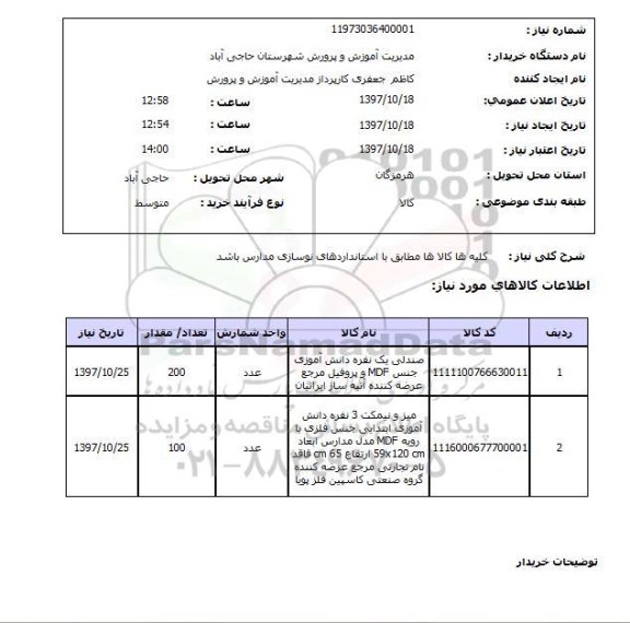 استعلام, استعلام میز و صندلی و نیمکت ....