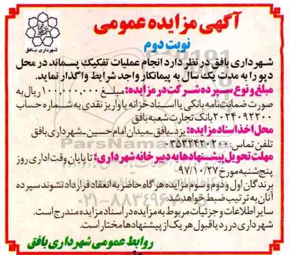 مزایده ، انجام عملیات تفکیک پسماند - نوبت دوم