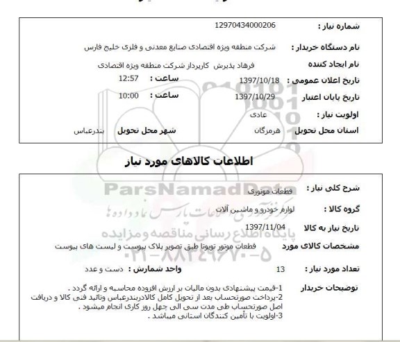 استعلام,استعلام قطعات موتوری
