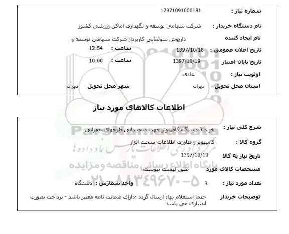 استعلام, خرید 3 دستگاه کامپیوتر