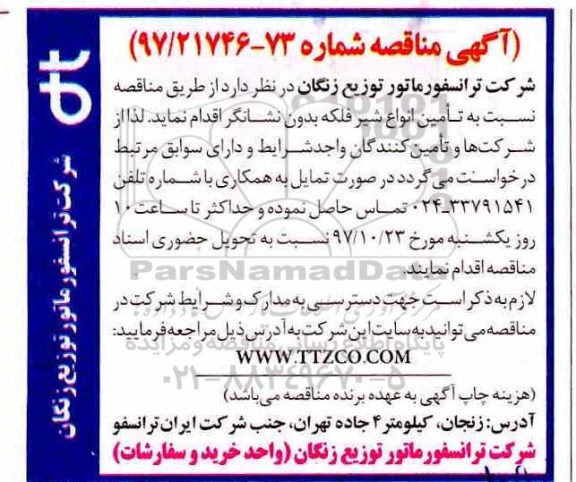 آگهی مناقصه ،مناقصه مناقصه تامین شیر فلکه بدون نشانگر 
