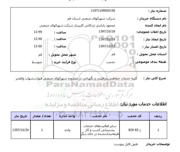 استعلام , استعلام کلیه خدمات حفاظتی ، مراقبتی و نگهبانی