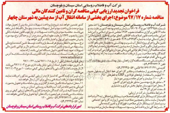 مناقصه , مناقصه اجرای بخشی از سامانه انتقال آب از سد پیشین به شهرستان 