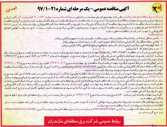 آگهی مناقصه عمومی, مناقصه  احداث پست موقت 400/63 کیلوولت 