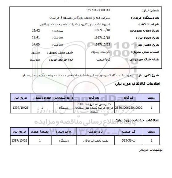 استعلام خرید یکدستگاه کمپرسور اسکرو