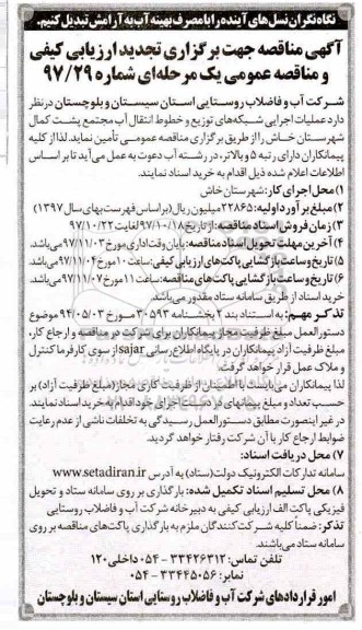 تجدید مناقصه ,تجدید مناقصه اجرایی شبکه های  توزیع و خطوط انتقال آب مجتمع