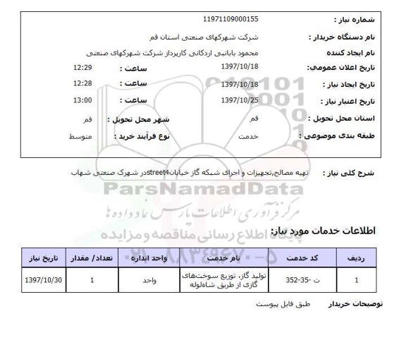 استعلام,استعلام    تهیه مصالح ، تجهیزات و اجرای شبکه گاز 