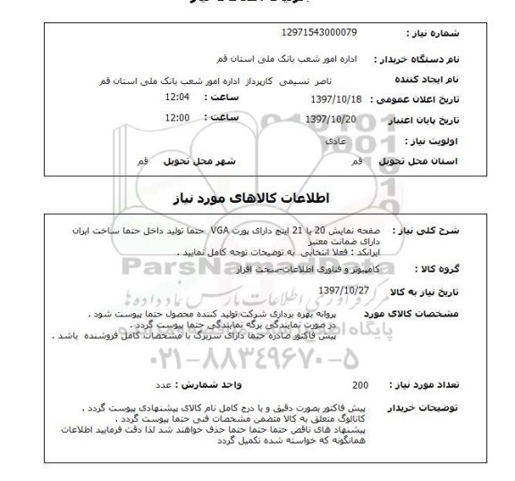 استعلام,صفحه نمایش