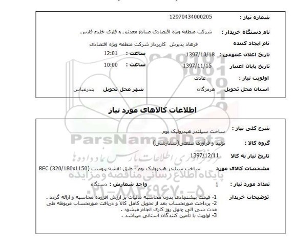 استعلام, استعلام ساخت سیلندر هیدرولیک...