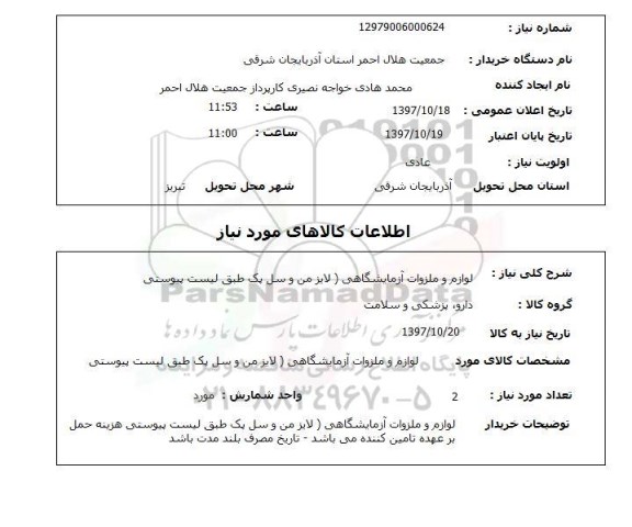 استعلام, استعلام  لوازم و ملزومات آزمایشگاهی لایز من ...