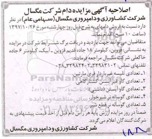 اصلاحیه مزایده , مزایده فروش دام