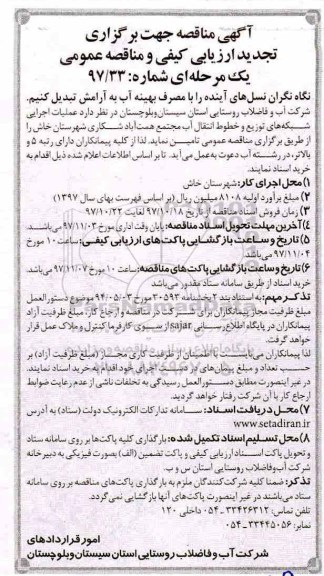 تجدید مناقصه , تجدید مناقصه عملیات اجرایی شبکه های توزیع و خطوط انتقال آب مجتمع...نوبت دوم 